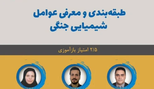 وبینار علمی " طبقه بندی و معرفی عوامل شیمیایی جنگی"