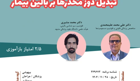 وبینار علمی چالش های درمان در مصرف کنندگان مواد مخدر و تبدیل دوز مخدر ها بر بالین بیمار