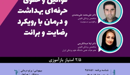 وبینار علمی قوانین و حقوق حرفه¬مندان بهداشت و درمان با رویکرد رضایت و برائت