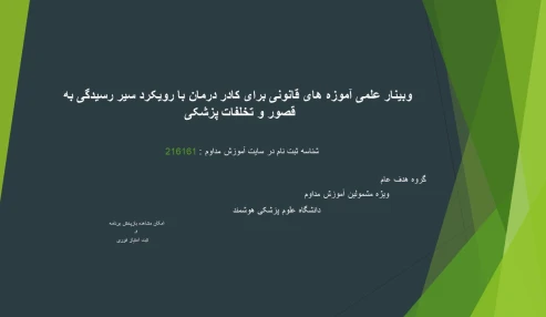 وبینار علمی آموزه های قانونی برای کادر درمان با رویکرد سیر رسیدگی به قصور و تخلفات پزشکی