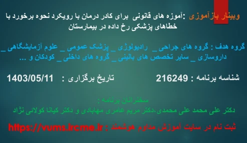 وبینار علمی آموزه های قانونی برای کادر درمان با رویکرد نحوه برخورد با خطاهای پزشکی رخ داده در بیمارستان