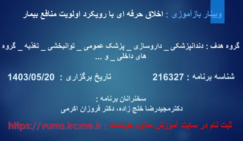 وبینار علمی اخلاق حرفه ای با رویکرد اولویت منافع بیمار