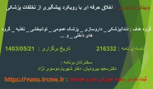 وبینار علمی اخلاق حرفه ای با رویکرد پیشگیری از تخلفات پزشکی