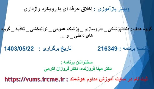 وبینار علمی اخلاق حرفه ای با رویکرد رازداری