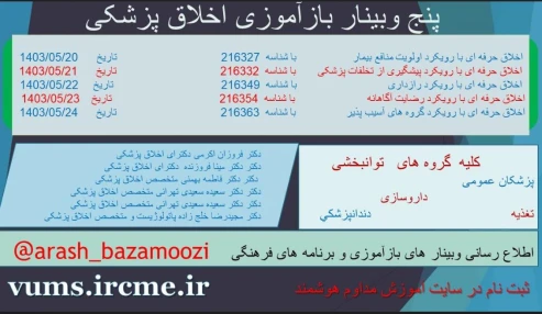 وبینار علمی اخلاق حرفه ای با رویکرد رضایت آگاهانه