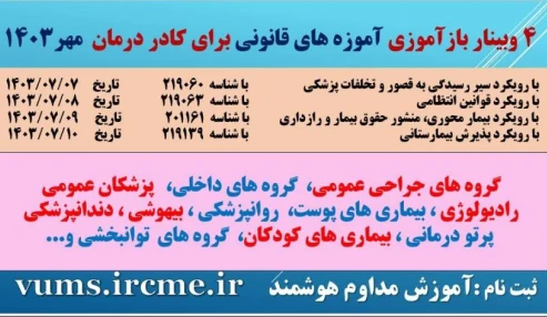 وبینار علمی آموزه های قانونی برای کادر درمان با رویکرد بیمار محوری، منشور حقوق بیمار و رازداری