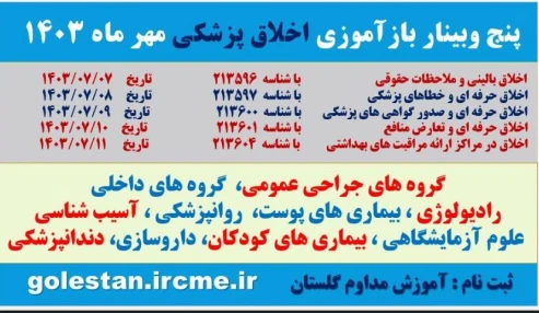 وبینار علمی اخلاق حرفه ای با رویکرد پیشگیری از تخلفات پزشکی