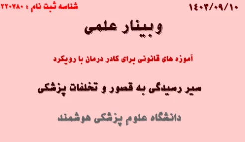 وبینار علمی آموزه های قانونی برای کادر درمان با رویکرد سیر رسیدگی به قصور و تخلفات پزشکی