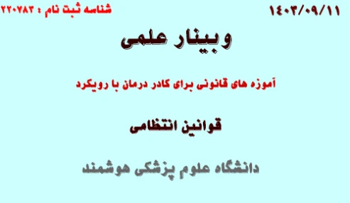 وبینار علمی آموزه های قانونی برای کادر درمان با رویکرد قوانین انتظامی