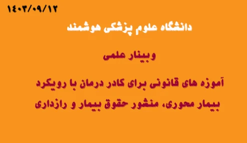 وبینار علمی آموزه های قانونی برای کادر درمان با رویکرد بیمار محوری، منشور حقوق بیمار و رازداری