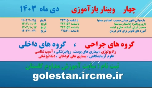 وبینار علمی آموزه های قانونی برای کادر درمان با رویکرد به قصور و تقصیر پزشکی