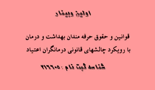 وبینار علمی آموزه های قانونی برای کادر درمان با رویکرد اخلاق حرفه ای