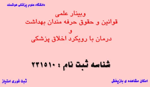 وبینار علمی  قوانین و حقوق حرفه مندان بهداشت و درمان با رویکرد اخلاق پزشکی