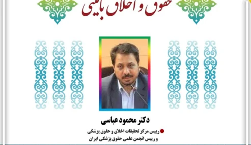 وبینارعلمی  حقوق و اخلاق بالینی