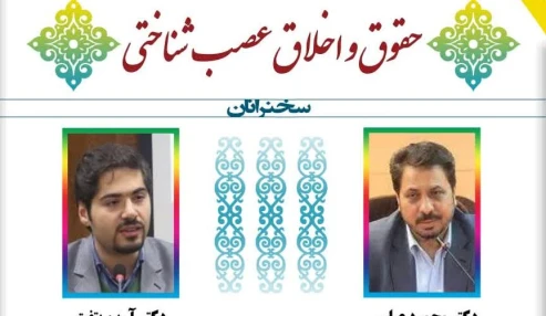 وبینارعلمی  حقوق و اخلاق عصب شناختی