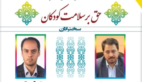 وبینار علمی  حق بر سلامت کودکان