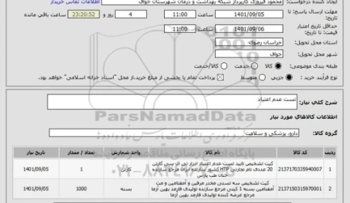 وبینار علمی ملاحظات اخلاقی و حقوقی در تجویز، انجام و گزارش نتایج آزمایشات تشخیص پزشکی