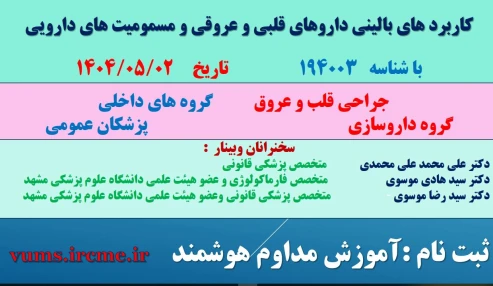 وبینار علمی آموزه های قانونی برای کادر درمان با رویکرد تشخیص هویت بالینی