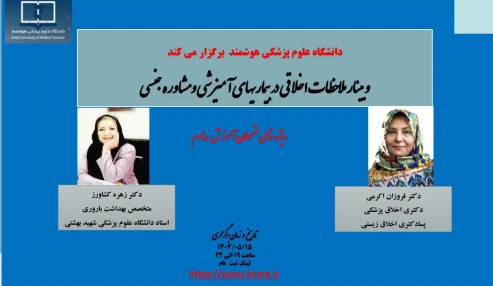 وبینار علمی ملاحظات اخلاقی در مشاوره جنسی و بیماریهای آمیزشی