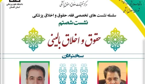 وبینار علمی حقوق و اخلاق بالینی