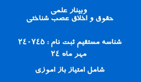 وبینار علمی حقوق و اخلاق عصب شناختی