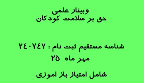 وبینار علمی حق بر سلامت کودکان