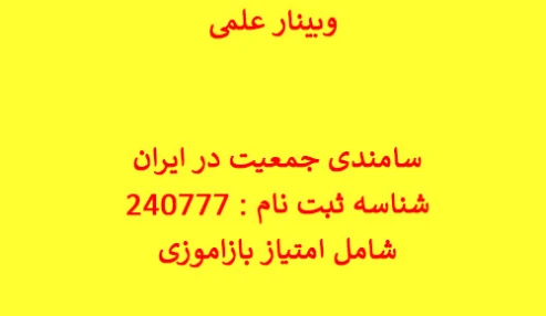 وبینار علمی سالمندی جمعیت در ایران
