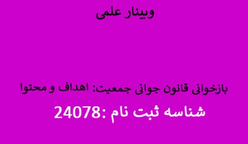 وبینار علمی بازخوانی قانون جوانی جمعیت: اهداف و محتوا