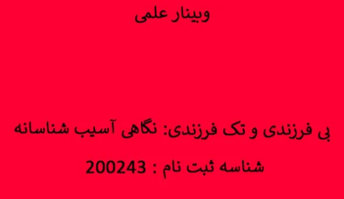وبینار علمی بی فرزندی و تک فرزندی: نگاهی آسیب شناسانه