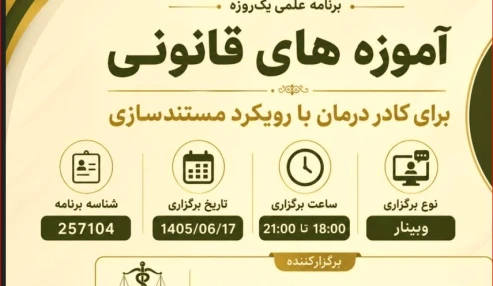 وبینارعلمی آموزه های قانونی برای کادر درمان با رویکرد مستند سازی
