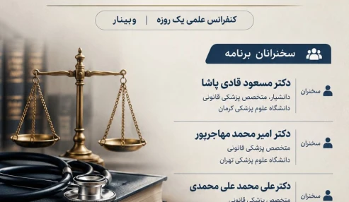 وبینار علمی قوانین و مقررات جامعه پزشکی با رویکرد ترخیص بیماران