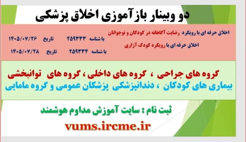 وبینار علمی اخلاق حرفه ای با رویکرد رضایت آگاهانه در کودکان و نوجوانان