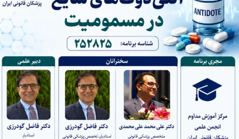 وبینار علمی آنتی دوت های شایعه در مسمومیت