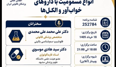 وبینار علمی تشخیص، ترخیص ،بررسی و درمان انواع مسمومیت با داروهای خواب آور و الکل ها