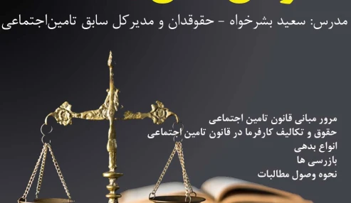 مبانی قوانین تامین اجتماعی
