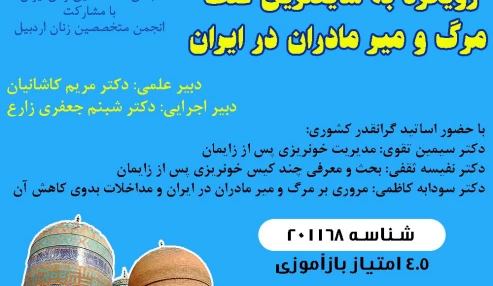 رویکرد به شایعترین علت مرگ و میر مادران در ایران
