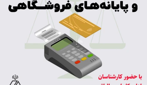 قوانین سامانه مودیان و پایانه های فروشگاهی