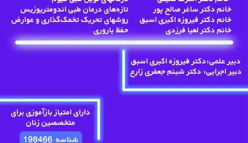 چالشهای نوین طبی در بیماریهای شایع زنان