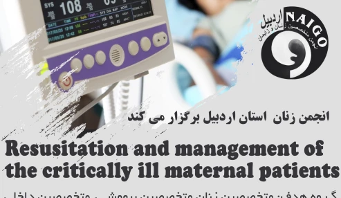 Resusitation and management of critically ill maternal patients - روز دوم