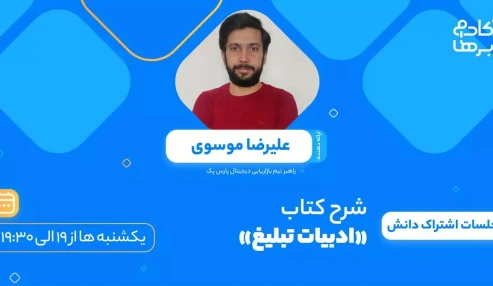 شرح کتاب «ادبیات تبلیغ»