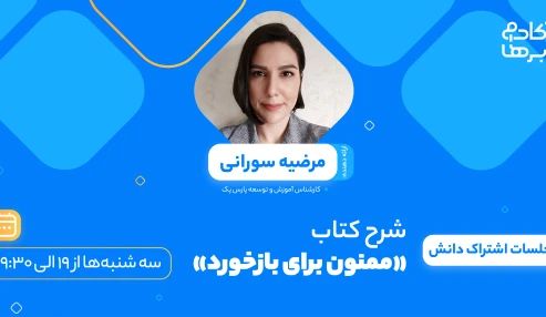 شرح کتاب «ممنون برای بازخورد»