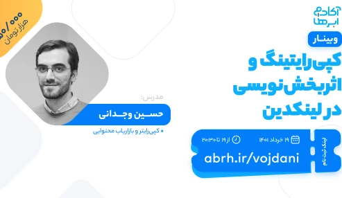 کپی‌رایتینگ و اثربخش‌نویسی در لینکدین
