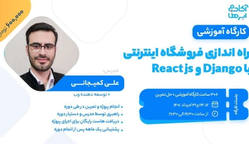 راه اندازی فروشگاه اینترنتی با جنگو و ری‌اکت