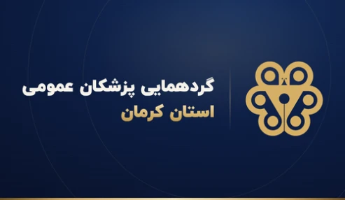 دریافت کارت ورود گردهمایی پزشکان عمومی استان کرمان: جمعه ۳۰ مرداد ۱۴۰۵
