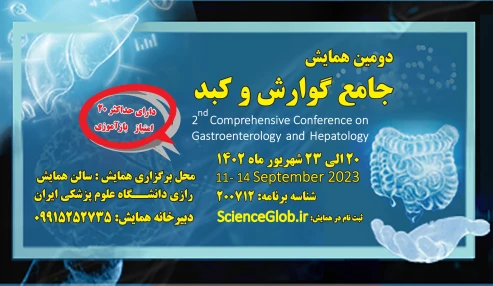 دومین همایش جامع گوارش و کبد