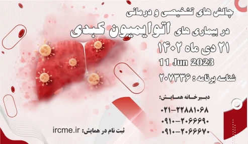 ویدیوهای کنفرانس علمی چالش های تشخیصی و درمانی در بیماری های اتوایمیون کبدی