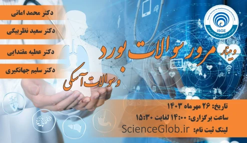 اولین وبینار مرور سوالات بورد و سوالات آسکی