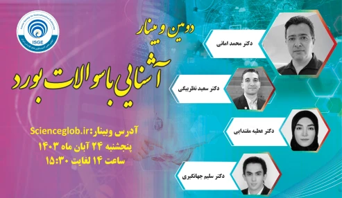 دومین وبینار آشنایی با سوالات بورد