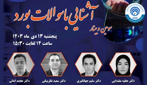 سومین وبینار آشنایی با سوالات بورد