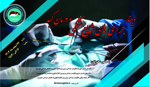 وبینار جراحی شایع شکمی و درمان کبد